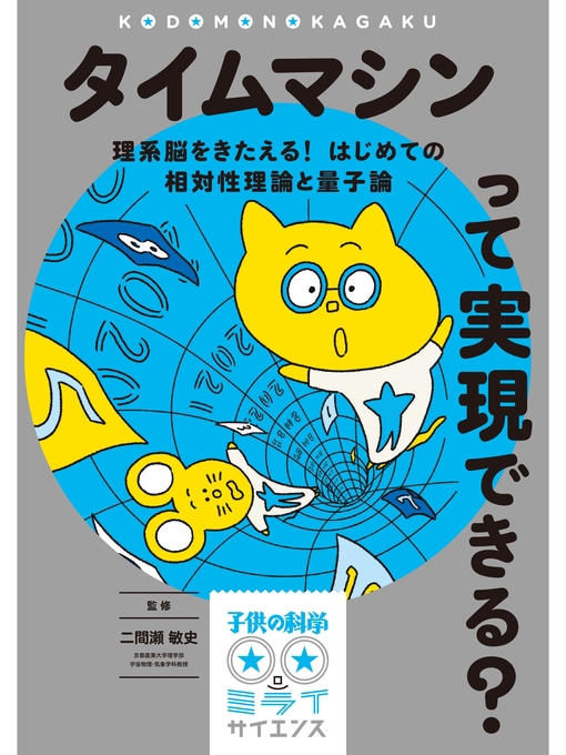 二間瀬敏史作のタイムマシンって実現できる?:理系脳をきたえる! はじめての相対性理論と量子論の作品詳細 - 貸出可能